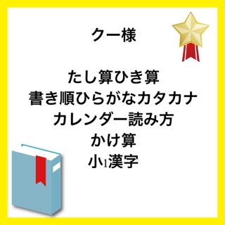 クー様　専用ページ(知育玩具)