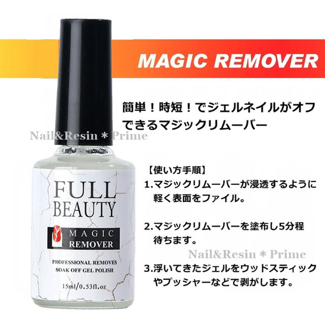 【15ml】ジェルネイルオフ マジックリムーバー 15ml【匿名配送料込】1本 コスメ/美容のネイル(除光液)の商品写真