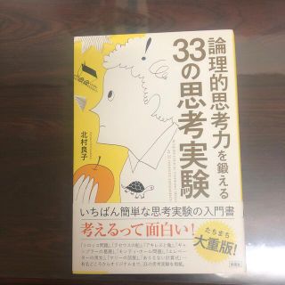 論理的思考力を鍛える３３の思考実験(その他)