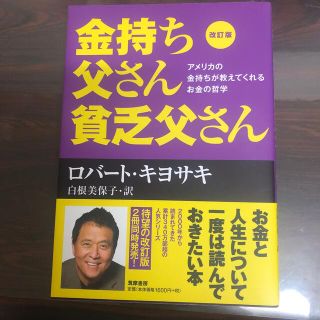 金持ち父さん貧乏父さん アメリカの金持ちが教えてくれるお金の哲学 改訂版(ビジネス/経済)