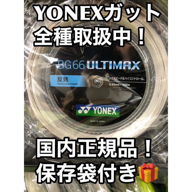 YONEX BG66アルティマックス 200mロール ホワイト - バドミントン