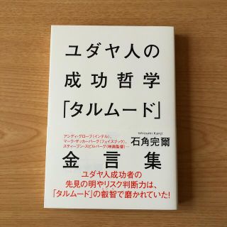 シュウエイシャ(集英社)のユダヤ人の成功哲学「タルムード」金言集(ビジネス/経済)