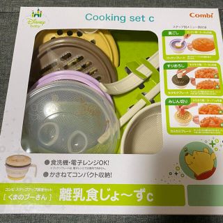 コンビ(combi)の離乳食じょ～ずc くまのプーさん(離乳食調理器具)