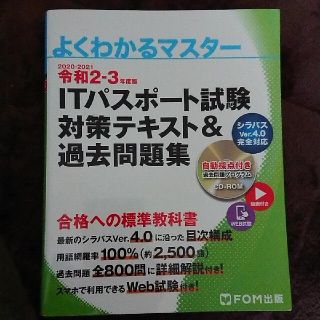 フジツウ(富士通)のITパスポート試験 対策テキスト&過去問題集(資格/検定)