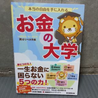 本当の自由を手に入れるお金の大学(ビジネス/経済)