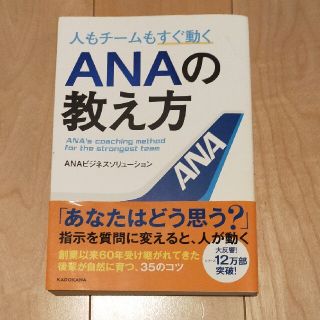 人もチームもすぐ動くＡＮＡの教え方(ビジネス/経済)