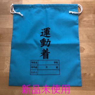 レトロ運動着入れ　　新品未使用(体操着入れ)