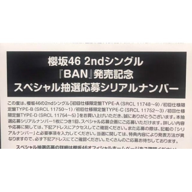 櫻坂46 BAN スペシャル抽選応募シリアルナンバー　13枚セット
