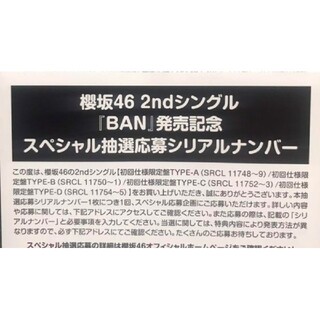 櫻坂46 BAN スペシャル抽選応募シリアルナンバー　13枚セット(アイドルグッズ)