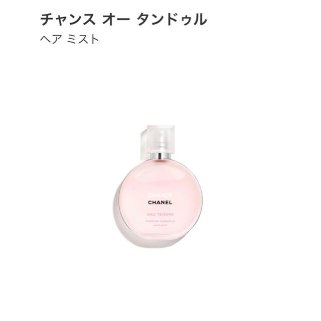 CHANEL(シャネル)のCHANELチャンスオータンドゥルヘアミスト コスメ/美容の香水(香水(女性用))の商品写真