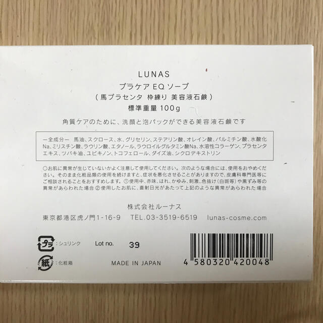 LUNAS プラケアEQソープ　新品 コスメ/美容のスキンケア/基礎化粧品(洗顔料)の商品写真