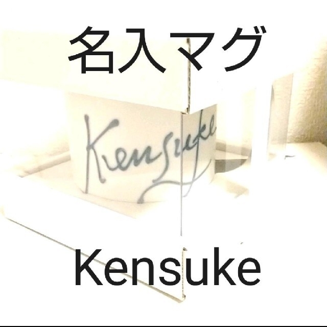 名前入りマグカップ　Kensuke インテリア/住まい/日用品のキッチン/食器(グラス/カップ)の商品写真