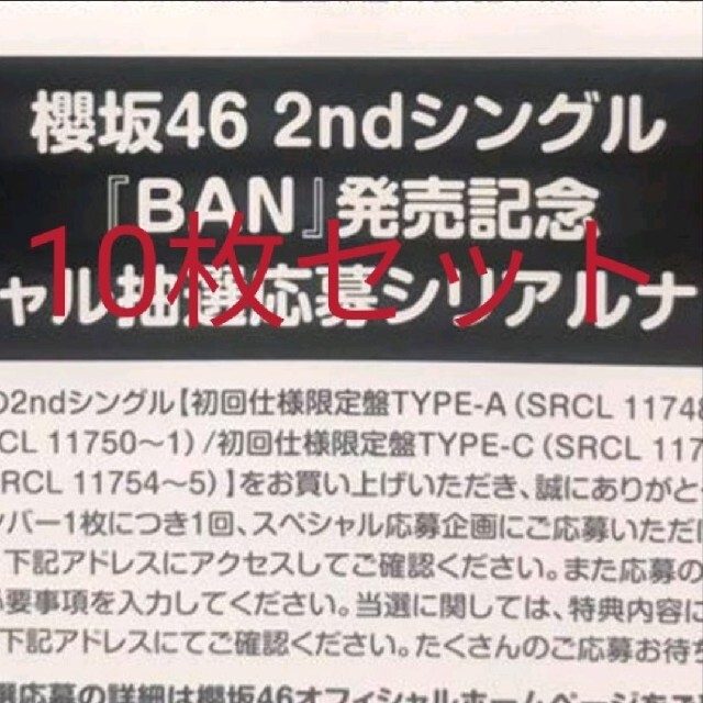 櫻坂46 BAN スペシャル抽選応募シリアルナンバー　10枚セット