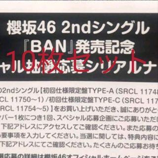 櫻坂46 BAN スペシャル抽選応募シリアルナンバー　10枚セット(アイドルグッズ)