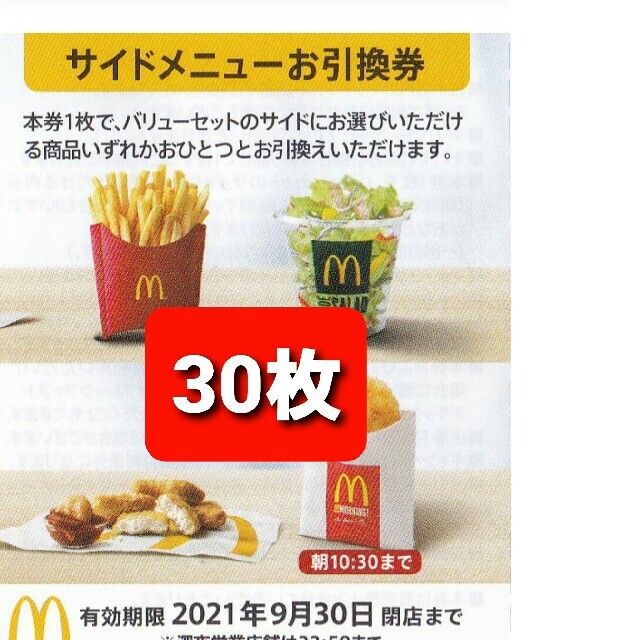 30枚✨マクドナルドサイドメニューお引換券✨eマック株主優待券