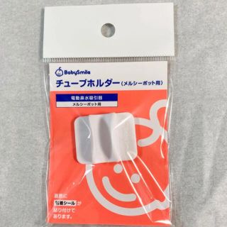 メルシーポット　チューブホルダー　付属品(その他)