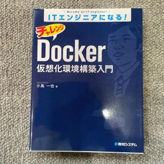 ＩＴエンジニアになる！チャレンジＤｏｃｋｅｒ仮想化環境構築入門(コンピュータ/IT)