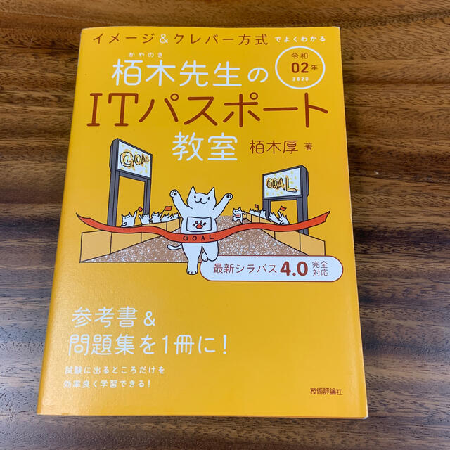 イメージ＆クレバー方式でよくわかる栢木先生のＩＴパスポート教室 令和０２年 エンタメ/ホビーの本(資格/検定)の商品写真