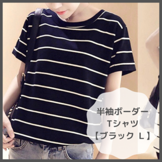 【半袖Tシャツ】合わせやすいボーダー柄　定番　人気　夏　ブラック（RT-02）(Tシャツ(半袖/袖なし))