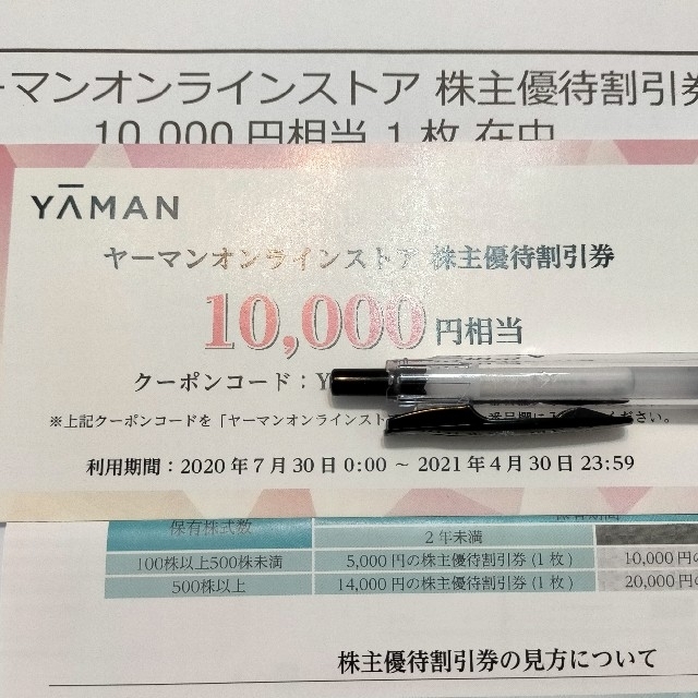 YA-MAN(ヤーマン)のNOBU様専用 ヤーマン　株主優待 値引きします チケットの優待券/割引券(その他)の商品写真