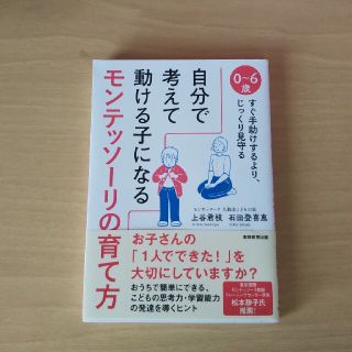 自分で考えて動ける子になる モンテッソーリの育て方(住まい/暮らし/子育て)