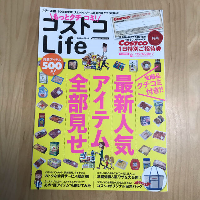 学研(ガッケン)の雑誌　コストコLife エンタメ/ホビーの本(住まい/暮らし/子育て)の商品写真