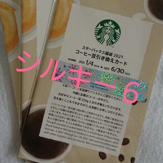 スターバックスコーヒー(Starbucks Coffee)のスターバックス コーヒー豆引き換えカード (フード/ドリンク券)