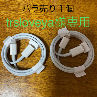 アップル(Apple)のtrsloveya様専用　ライトニングケーブル１本(その他)