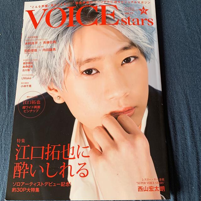 Amazon限定VOICE stars vol.17 江口拓也特集号おまけ付き エンタメ/ホビーの同人誌(声優)の商品写真