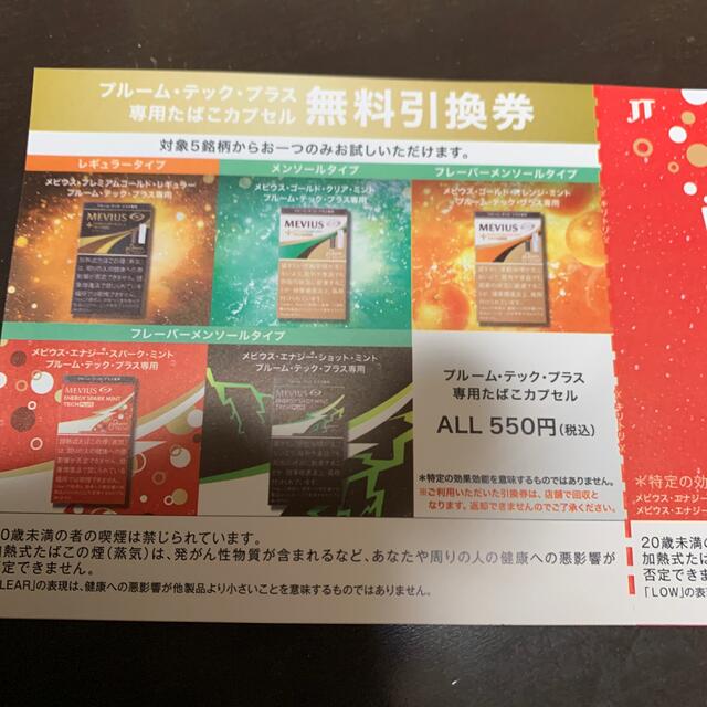 プルームティクプラス　無料引換券 メンズのファッション小物(タバコグッズ)の商品写真