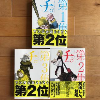 ショウガクカン(小学館)のチ。　ー地球の運動についてー　魚豊　1〜3巻　(青年漫画)