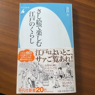 さし絵で楽しむ江戸のくらし(文学/小説)