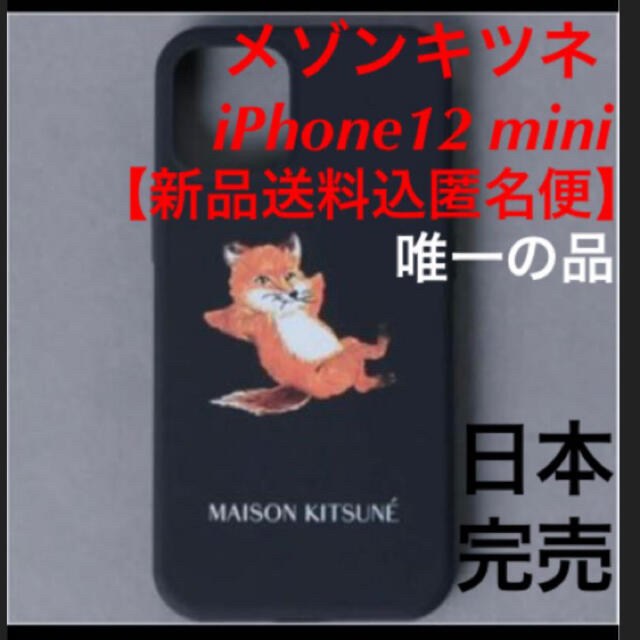 メゾンキツネ　紺　iPhone12 mini ケース【新品送料込匿名便】日本完売