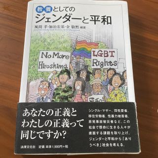 教養としてのジェンダ－と平和(人文/社会)