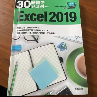 ３０時間でマスターＥｘｃｅｌ２０１９ Ｗｉｎｄｏｗｓ１０対応(コンピュータ/IT)