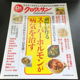 マガジンハウス(マガジンハウス)の副腎が作るスーパーホルモンが病気を治す Dr.ドクター クロワッサン(健康/医学)