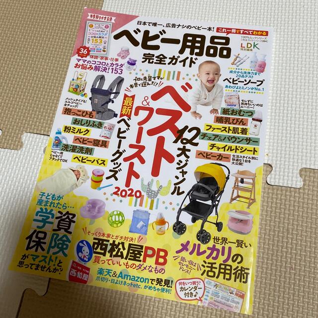 ベビー用品完全ガイド １２大ジャンルベスト＆ワースト 2020 最新ベビーグッズ エンタメ/ホビーの雑誌(結婚/出産/子育て)の商品写真