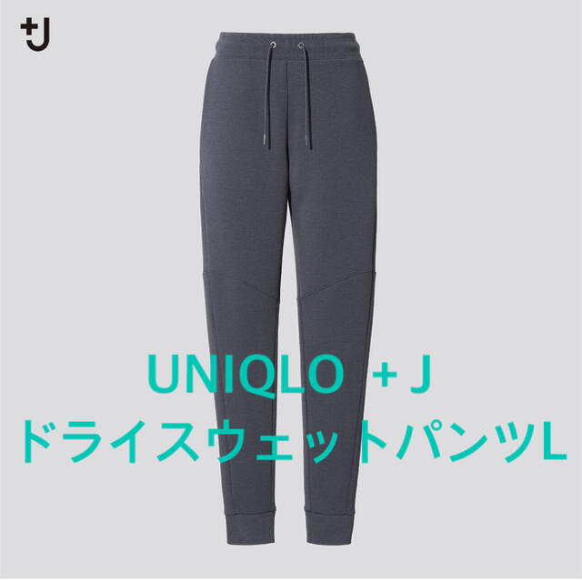 ■期間限定値下げ■ UNIQLO ＋J ドライスウェットパンツ Lサイズ