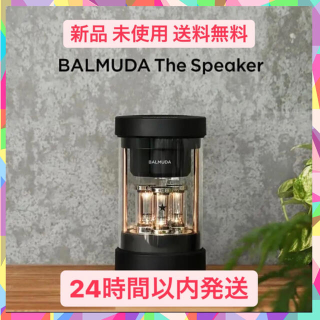 新品！未使用品！BALMUDA The Speaker バルミューダ　スピーカー