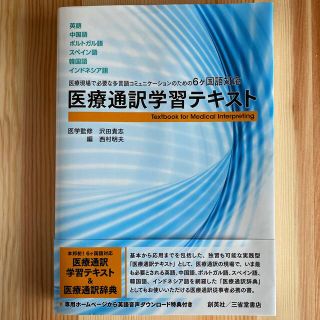 医療通訳学習テキスト(資格/検定)