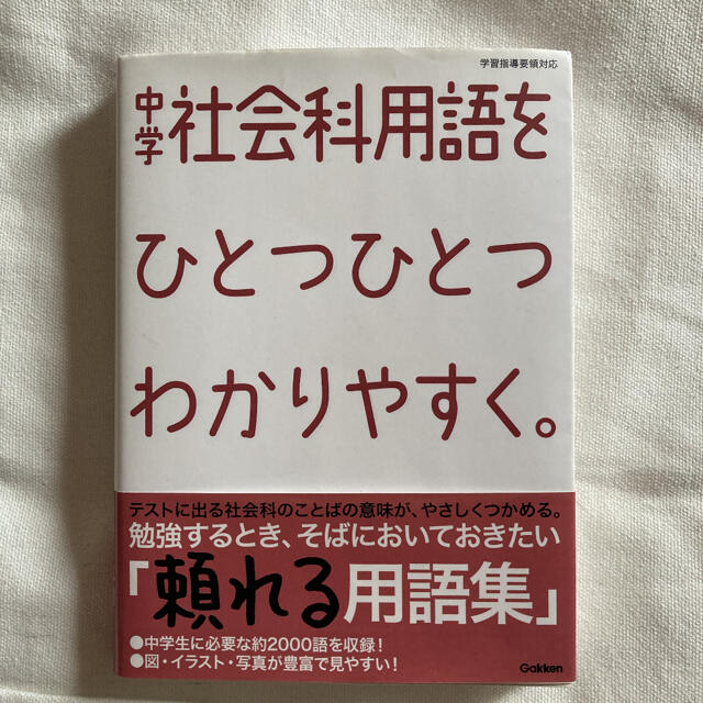 学研(ガッケン)の中学社会科用語をひとつひとつわかりやすく。 エンタメ/ホビーの本(語学/参考書)の商品写真