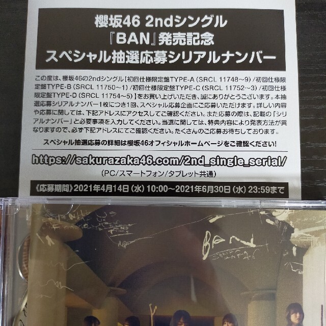 櫻坂46 BAN スペシャル抽選応募シリアルナンバー