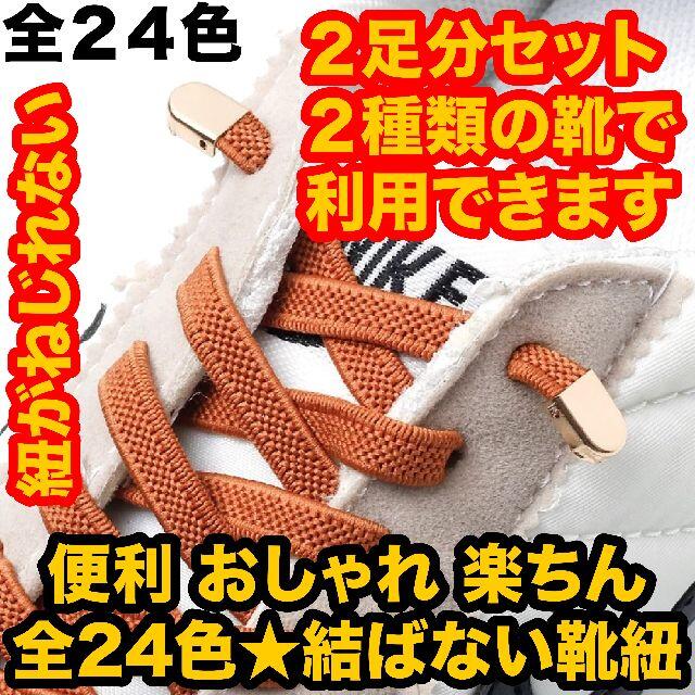 ２足分セット(４本)伸びる 結ばない靴ひも 靴紐 ゴム ストッパー スニーカー  レディースの靴/シューズ(スニーカー)の商品写真