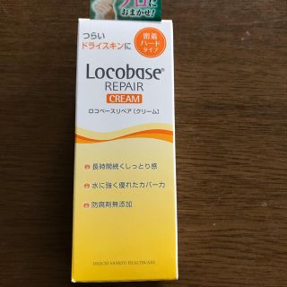 ロコベースリペア(Locobase REPAIR)のロコベースリペアクリーム(ハンドクリーム)