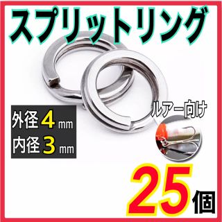 スプリットリング　4mm 25個(ルアー用品)