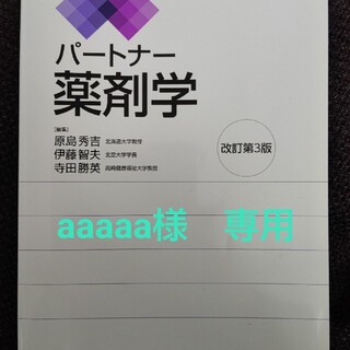 aaaaa様専用　　パ－トナ－薬剤学 改訂第３版(健康/医学)