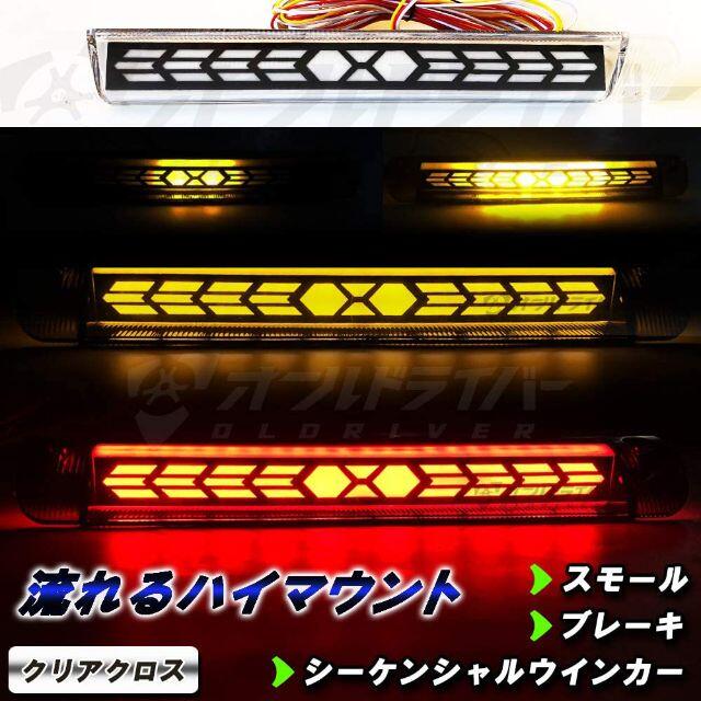 ヴェルファイア20 LED 流れるハイマウント ストップランプ クリアクロス