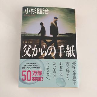 父からの手紙 長編小説(文学/小説)