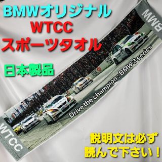 ビーエムダブリュー(BMW)のカッコいい！！★BMW・WTCCスポーツタオル★81×19㎝★(その他)