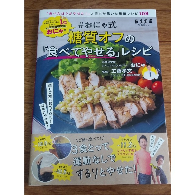 ＃おにゃ式糖質オフの「食べてやせる」レシピ エンタメ/ホビーの本(料理/グルメ)の商品写真